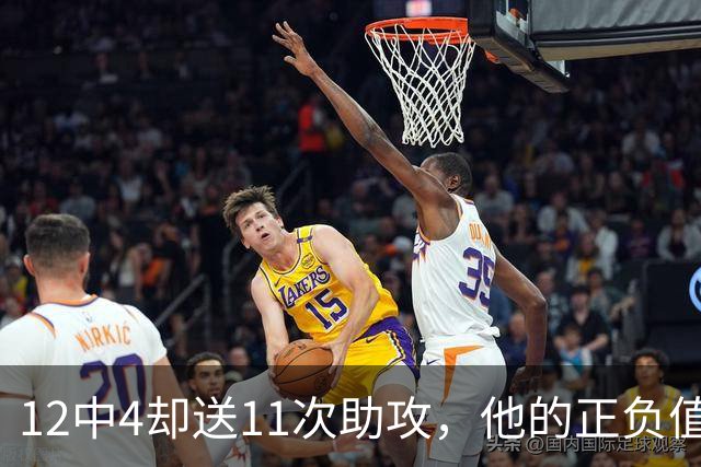 12中4却送11次助攻，他的正负值-23全场最低
