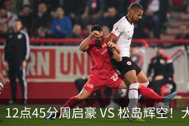 12点45分周启豪 VS 松岛辉空！大胆预测，看好周启豪晋级决赛，三点原因