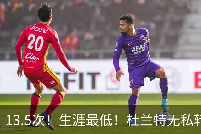 13.5次！生涯最低！杜兰特无私转型，火箭强势崛起