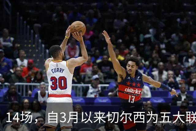 14场，自3月以来切尔西为五大联赛球队各项赛事输球场次最多