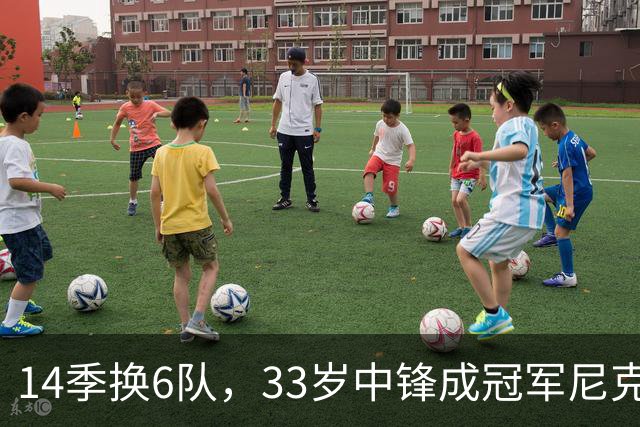14季换6队，33岁中锋成冠军尼克斯唯一新面孔