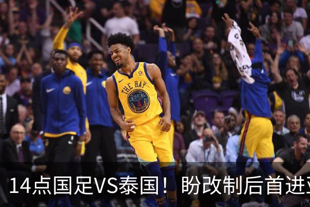 14点国足VS泰国！盼改制后首进亚运4强 “东南亚克星”或替王钰栋