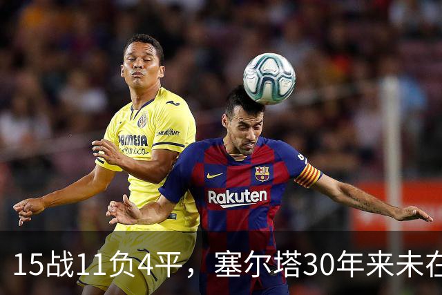 15战11负4平，塞尔塔30年来未在巴列卡诺主场赢过西甲比赛