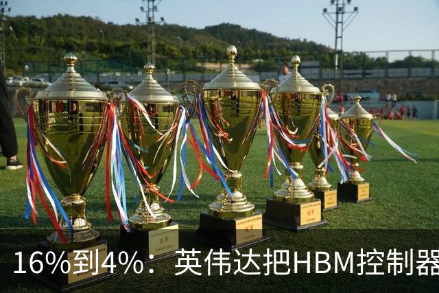 16%到4%：英伟达把HBM控制器搬进了内存里
