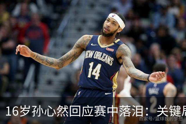 16岁孙心然回应赛中落泪：关键局没握住 情绪有点崩溃 未提改判争议