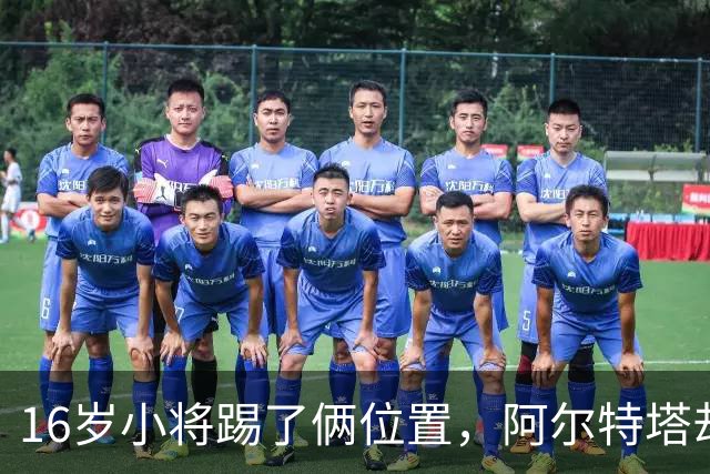 16岁小将踢了俩位置，阿尔特塔却说他还能再换一个