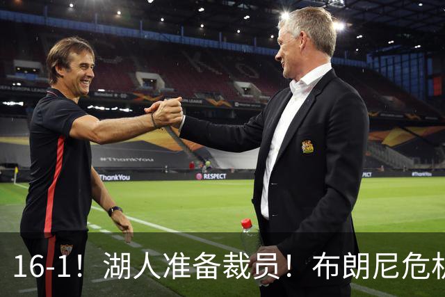 16-1！湖人准备裁员！布朗尼危机感拉满
