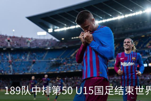 189队中排第50 U15国足结束世界杯之旅