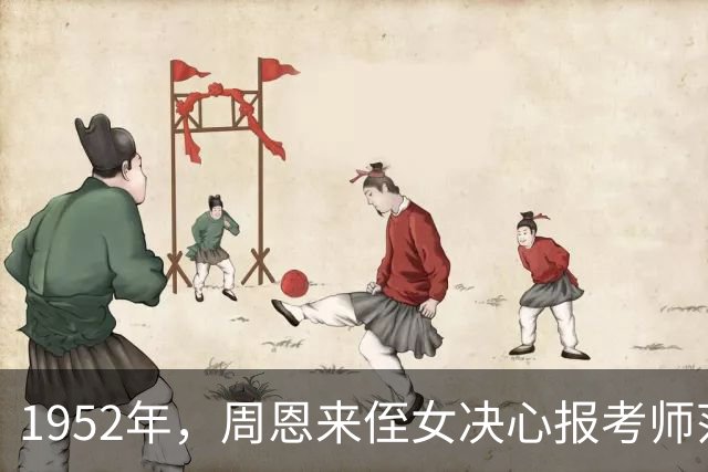 1952年，周恩来侄女决心报考师范，毛泽东得知后：我让李敏、李讷也去！