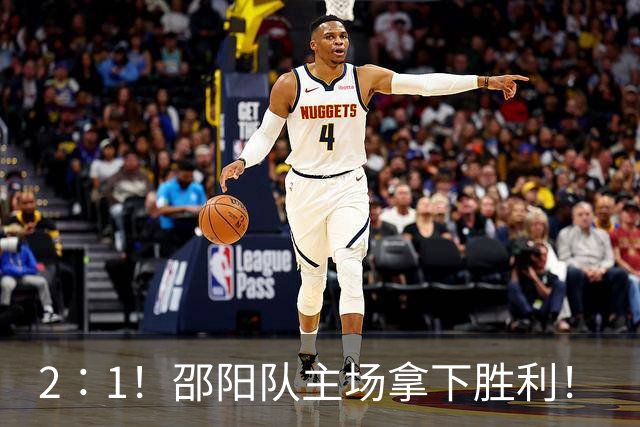 2∶1！邵阳队主场拿下胜利！