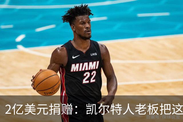 2亿美元捐赠：凯尔特人老板把这笔钱给了波士顿儿童医院
