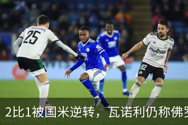 2比1被国米逆转，瓦诺利仍称佛罗伦萨在进步
