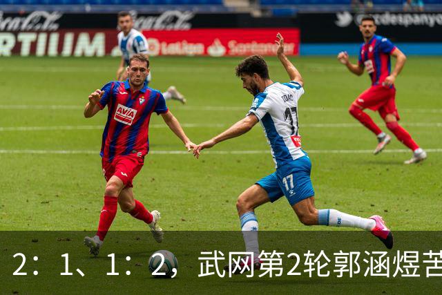 2：1、1：2，武网第2轮郭涵煜苦战3小时闯关，2号种子佩古拉爆冷出局