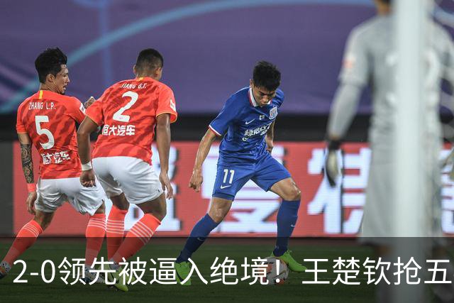 2-0领先被逼入绝境！王楚钦抢五4-7逆转太关键 世界第一再现大心脏