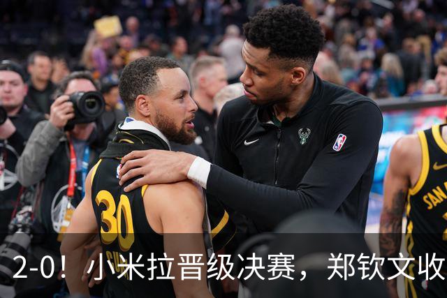 2-0！小米拉晋级决赛，郑钦文收到一个坏消息，武网遭遇魔鬼赛程