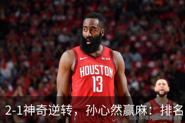 2-1神奇逆转，孙心然赢麻：排名飙升+创个人纪录，冲4强对手如下