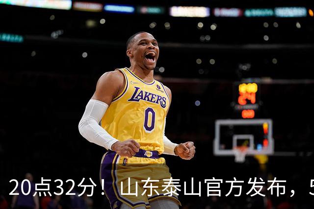 20点32分！山东泰山官方发布，5名功臣荣耀归队，堪称男足大赢家