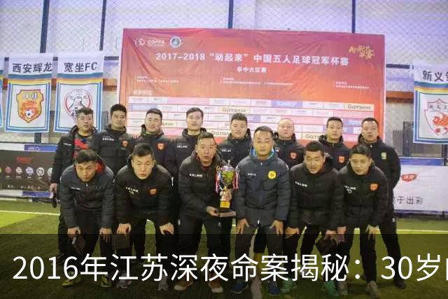 2016年江苏深夜命案揭秘：30岁的小女孩有多好色？和情人玩角色扮演，结果把命搭进去了