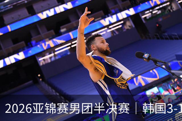 2026亚锦赛男团半决赛｜韩国3-1击败日本，姜东秀打出11-0张本智和，松岛辉空也输了