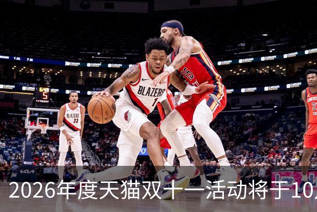 2026年度天猫双十一活动将于10月20日开启，88VIP用户可自选消费券面额