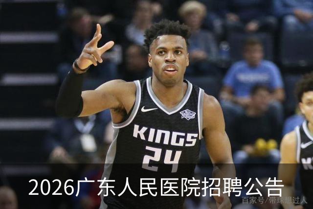 2026广东人民医院招聘公告
