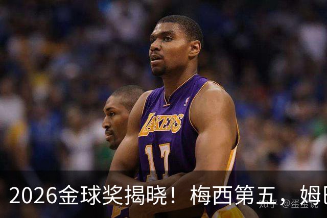 2026金球奖揭晓！梅西第五，姆巴佩亚马尔分列二三，凯恩荣膺金球
