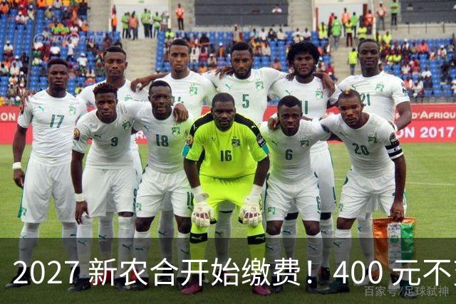 2027 新农合开始缴费！400 元不变！但有三件事和往年不同