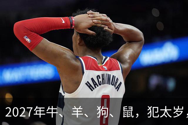 2027年牛、羊、狗、鼠，犯太岁，该怎么化解？三招帮你化解危机