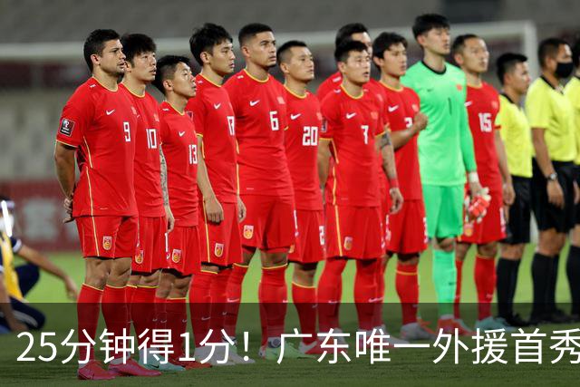 25分钟得1分！广东唯一外援首秀5中0，只会传球不足以立足CBA