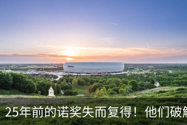 25年前的诺奖失而复得！他们破解生命为何只选择了“一只手”