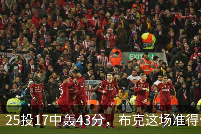 25投17中轰43分，布克这场准得像在训练