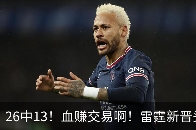 26中13！血赚交易啊！雷霆新晋头号神射手