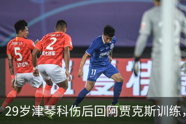 29岁津琴科伤后回阿贾克斯训练，合同已到期身份仍是自由身