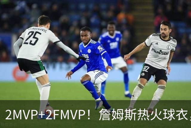 2MVP+2FMVP！詹姆斯热火球衣，值得退役吗？