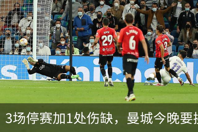 3场停赛加1处伤缺，曼城今晚要换掉半套首发