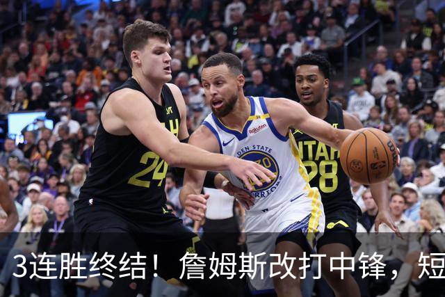 3连胜终结！詹姆斯改打中锋，短板凸显……