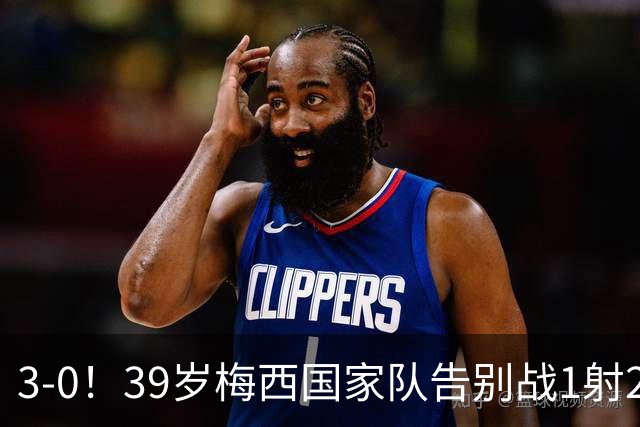 3-0！39岁梅西国家队告别战1射2传+完美谢幕 动情落泪 8万人致敬