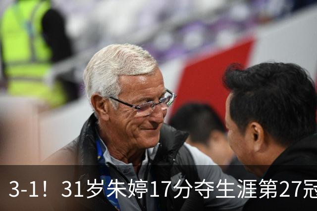 3-1！31岁朱婷17分夺生涯第27冠 网友：为何回不了中国女排