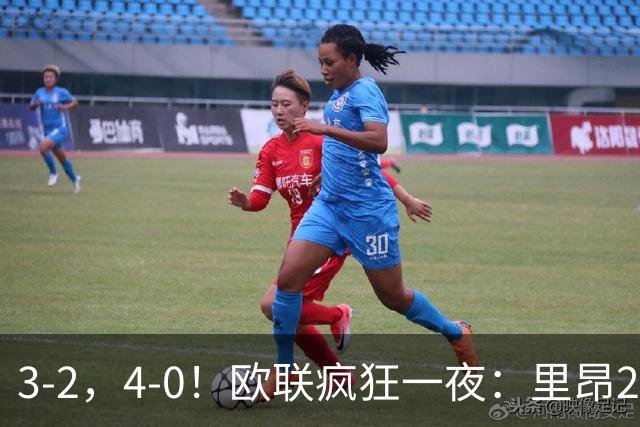 3-2，4-0！欧联疯狂一夜：里昂2连胜，米兰药厂遭惨案，桑德兰逆转绝杀