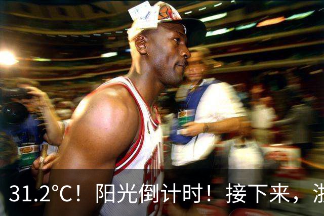 31.2℃！阳光倒计时！接下来，浙江将有两次降水过程！
