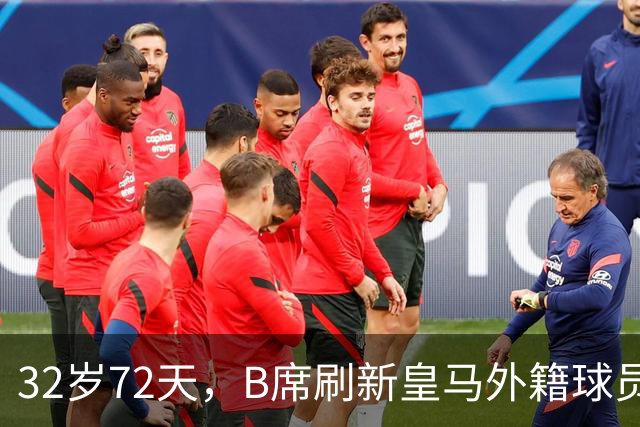 32岁72天，B席刷新皇马外籍球员欧冠首球年龄纪录