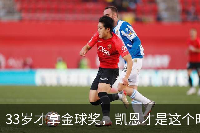 33岁才拿金球奖，凯恩才是这个时代最狠的“笨人”