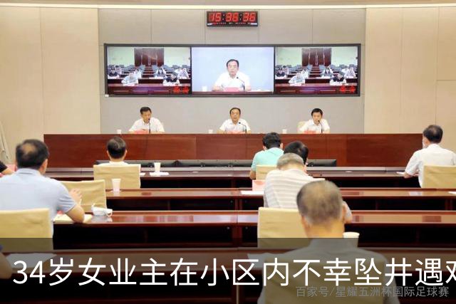 34岁女业主在小区内不幸坠井遇难，事发前井口铺有木板和假草皮，住户：入住一年多，不知这里有井
