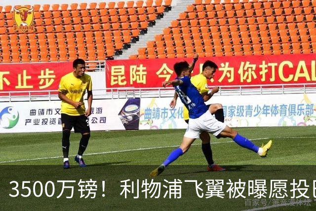 3500万镑！利物浦飞翼被曝愿投巴萨，英超仅2次首发
