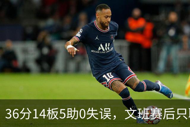 36分14板5助0失误，文班赛后只聊了万圣节Cos