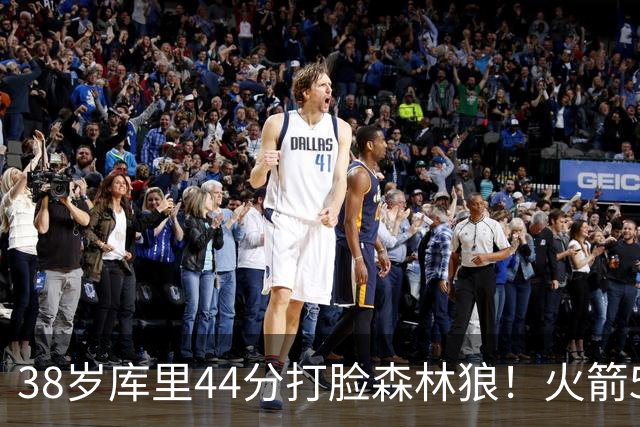 38岁库里44分打脸森林狼！火箭5-0净胜71分，弗拉格送雷霆首败，文班加时36分，西部排名乱套了！东契奇轮休湖人照赢16分