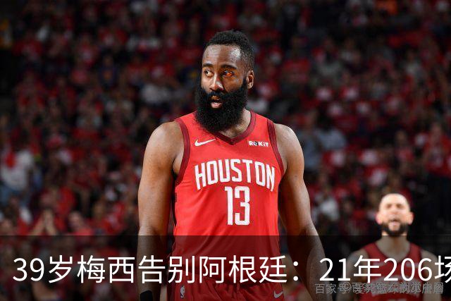 39岁梅西告别阿根廷：21年206场126球，最后一战3比0