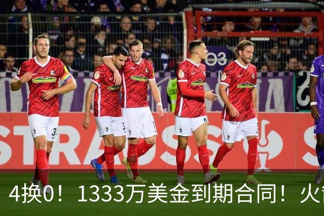 4换0！1333万美金到期合同！火箭弃将又要被交易了