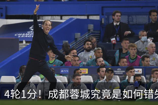 4轮1分！成都蓉城究竟是如何错失6个冠军点的？韦世豪禁赛成转折点