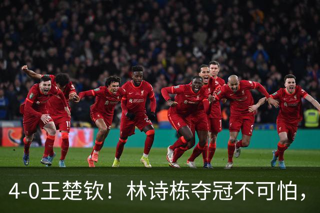 4-0王楚钦！林诗栋夺冠不可怕，可怕的是他赛后这番话，说的很实在